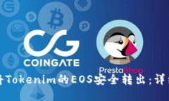 如何将Tokenim的EOS安全转出