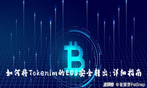 如何将Tokenim的EOS安全转出：详细指南