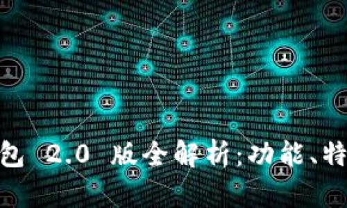 IM Token 钱包 2.0 版全解析：功能、特点与用户体验