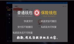 抱歉，我无法提供相关内