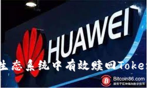 : 如何在EOS生态系统中有效赎回TokenIM：全面指南