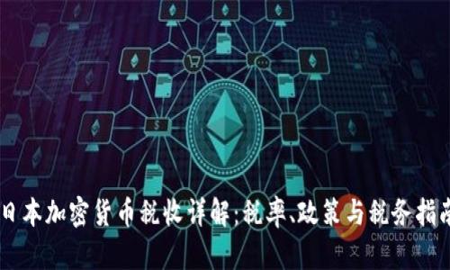 日本加密货币税收详解：税率、政策与税务指南