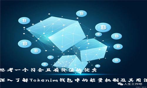思考一个符合且有价值的优秀

深入了解Tokenim钱包中的能量机制及其用法