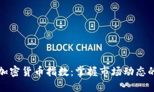 实时查询加密货币指数：掌握市场动态的必备工具