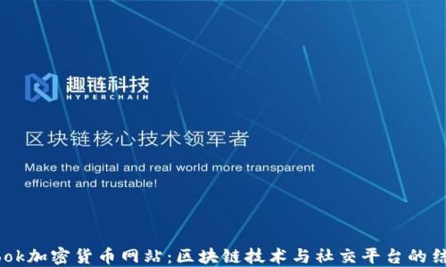 
Facebook加密货币网站：区块链技术与社交平台的结合未来