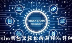   如何在Tokenim钱包里轻松