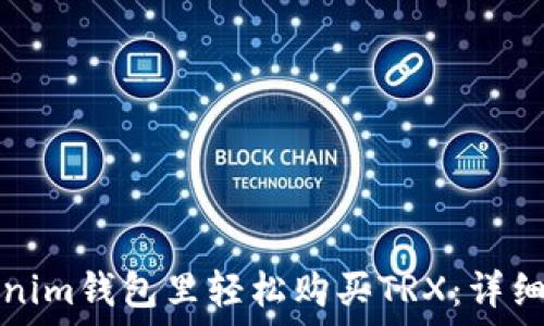   
如何在Tokenim钱包里轻松购买TRX：详细步骤与技巧