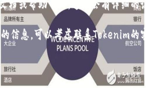 很抱歉，我无法提供有关Tokenim密钥的具体信息。如果你需要查看Tokenim密钥或任何其他加密平台的信息，我建议你：

1. **登录到你的账户**：请通过Tokenim的官方网站或应用程序登录到你的账户，在账户设置或安全选项中查看密钥信息。

2. **查阅官方文档**：访问Tokenim的官方文档或帮助中心，通常会有详细的说明和指导，帮助用户找到他们的密钥。

3. **联系客服**：如果你仍然无法找到所需的信息，可以考虑联系Tokenim的客服支持，他们可以提供直接和准确的帮助。

务必确保你使用的是官方网站，以确保安全。