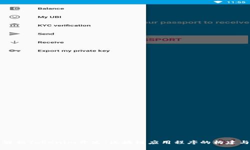 全面解析Tokenim开发：区块链应用程序的构建与创新