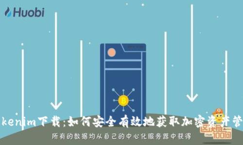 钱包Tokenim下载：如何安全有效地获取加密资产管理工具