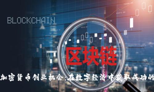 探索加密货币创业机会：在数字经济中获取成功的路径