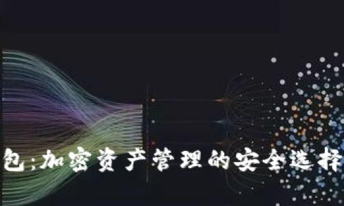 TokenIM钱包：加密资产管理的安全选择与应用前景