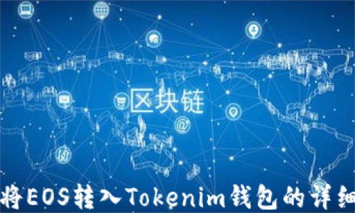
如何将EOS转入Tokenim钱包的详细指南