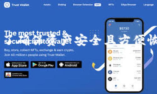 强调：任何关于加密钱包、钱包安全，以及找回丢失的数字资产的问题都极为敏感和复杂。在尝试找回任何被认为“丢失”的资产前，首先要确保对钱包的安全性和存取过程有充分的理解。

  如何找回Tokenim钱包中的丢失资产？ / 
 guanjianci Tokenim钱包, 加密货币, 钱包安全, 找回丢失资金 /guanjianci 

1. Tokenim钱包介绍
Tokenim是一款专注于提供安全、高效的加密货币管理服务的钱包应用。随着加密货币的普及，越来越多的人选择使用这样的数字钱包来存储、发送和接收各种加密资产。Tokenim钱包不仅支持比特币、以太坊等主流币种，还致力于提供良好的用户体验，确保用户资产的安全。

2. 如何安全使用Tokenim钱包
在使用Tokenim钱包时，有几个重要的安全措施需要牢记。首先，确保下载的应用来源于官方网站或可信的应用市场。其次，务必设置一个强密码，并开启双重认证（2FA），增加账户安全性。不仅要定期备份私钥和助记词，还要定期更新钱包软件，以确保自己使用的版本是最新的，能够提供最佳的安全保障。

3. 钱包丢失情况的常见原因
用户在使用Tokenim钱包时，有时可能会遇到账户无法访问或资产丢失的情况。这通常由以下几个原因造成：
ul
li设备损坏：如果安装Tokenim钱包的设备发生故障，可能导致无法访问钱包。/li
li遗忘密码：很多用户因遗忘账户密码而无法登录钱包。/li
li私钥丢失：私钥是访问资产的关键，如果丢失，将无法找回资产。/li
li恶意软件攻击：在不安全的网络环境下，可能会导致钱包受损或资产被盗。/li
/ul

4. 找回Tokenim钱包中丢失资产的步骤
当确认自己的Tokenim钱包中出现资产丢失的情况时，可以尝试以下步骤找回：
ul
li使用助记词：如果用户备份了助记词，可以通过恢复钱包的方式找回丢失的资产。/li
li检查密码：再次确认输入的密码是否正确，尝试使用任何可能的密码进行登录。/li
li联系Tokenim支持：如果上述操作无效，可以尝试联系Tokenim的钱包客服，寻求额外的帮助。/li
/ul

5. 常见问答
h4问题1：如果我忘记了Tokenim钱包的密码，该怎么办？/h4
忘记Tokenim钱包的密码可能会导致无法访问钱包中的资产，但如果用户备份了助记词或私钥，就可以通过恢复钱包的方式找回资产。具体步骤如下：
ol
li下载并安装Tokenim钱包应用。/li
li选择“恢复钱包”选项。/li
li输入助记词或私钥。/li
li设置新密码并确保记录安全。/li
/ol
如果没有备份助记词或私钥，则无法找回资产，因此在初次使用钱包时，务必做好备份工作。

h4问题2：Tokenim钱包被黑客攻击，我该如何应对？/h4
如果用户怀疑自己的Tokenim钱包被黑客攻击，应该尽快采取以下措施：
ol
li立即更改密码并启用双重认证，增强账户安全。/li
li检查账户交易历史，确认是否有未经授权的交易。/li
li如果发现可疑活动，应联系Tokenim客户服务，报告问题。/li
li评估安全性，并考虑将剩余资产转移到更安全的环境，例如冷钱包。/li
/ol
由于黑客攻击所造成的资产损失往往难以追回，防止安全隐患的发生是用户的首要任务。

h4问题3：如何确保Tokenim钱包的安全性？/h4
为了确保Tokenim钱包的安全，用户可以采取以下措施：
ul
li定期更换密码并启用双重认证，以提高账户安全性。/li
li定期备份私钥和助记词，确保在需要时能够恢复资产。/li
li避免在公共WiFi下进行交易，使用安全的网络环境进行管理。/li
li定期检查账户的活动，确保没有可疑或未经授权的交易。/li
li选择使用硬件钱包存储大额资产，以降低被黑客攻击的风险。/li
/ul

h4问题4：Tokenim钱包恢复能力有多强？/h4
Tokenim钱包提供相对较强的恢复能力，主要依赖于助记词和私钥。然而，如果用户没有备份这些重要信息，则任何恢复操作均可能无效。为了确保资产安全且方便恢复，使用者在设置钱包时应优先考虑备份方案，并妥善保存这些信息。

通过本文，从多个角度探讨了Tokenim钱包的使用及资产找回问题。希望用户能在使用加密钱包时保持警惕，确保资产的安全。
