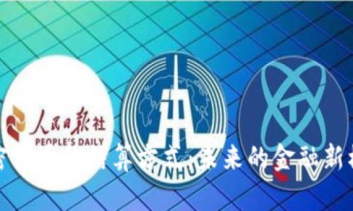 加密货币的结算方式：未来的金融新模式