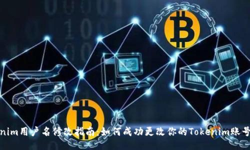 Tokenim用户名修改指南：如何成功更改你的Tokenim账号名称