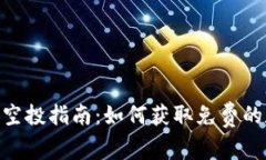 Tokenim空投指南：如何获取