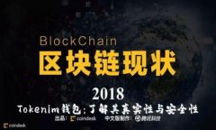 Tokenim钱包：了解其真实性