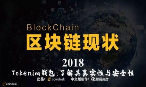 Tokenim钱包：了解其真实性与安全性