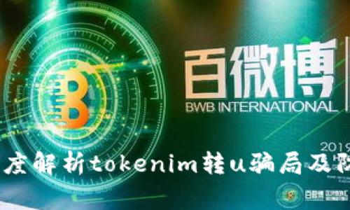 警惕！深度解析tokenim转u骗局及防范措施