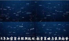 2024年加密货币短期规划：