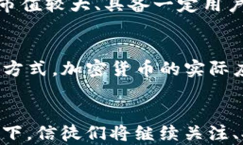 
《加密货币的信徒：数字经济的先锋与挑战》

关键词
加密货币, 区块链, 数字经济, 投资策略/guanjianci

引言
近年来，加密货币已经从小众领域逐渐走入大众视野。随着比特币、以太坊等数字货币价格的飞速上涨，越来越多的人开始关注这一新兴市场。无论是技术爱好者、投资者，还是单纯的好奇者，大家都对加密货币这个话题充满了兴趣。而“加密货币的信徒”这一群体，也在这波热潮中逐渐壮大。

加密货币的崛起
加密货币最初在2009年由中本聪发布的比特币引领潮流。比特币作为世界上第一个去中心化的数字货币，成功引发了人们对货币、价值和信任的重新思考。比特币的成功不仅仅因为其技术背景的革新，还在于它所代表的去中心化理念。加密货币的信徒们通常认为，传统金融体系的局限性和不透明性使得人们需要一个可以自由交易、匿名性高并且不受制于政府和银行的交易方式，使得他们积极参与到这个新兴市场中。

加密货币的优点
在探讨加密货币的信徒们为何青睐这一领域时，我们不得不提及其诸多优点。
首先，加密货币提供了一个去中心化的交易平台。这意味着任何人都可以在没有中介的情况下进行交易，降低了交易成本和时间。其次，加密货币的匿名性和不可伪造性使得用户的隐私得以保护，避免了传统金融交易中泄露个人信息的风险。此外，由于其基于区块链技术，所有交易记录都是公开透明且可追溯的，这为防止欺诈与洗钱提供了良好的基础。
除了以上优点外，加密货币还被视为抗通胀的工具。在某些国家，法定货币因经济失衡而贬值，加密货币则提供了保护财富的一种手段。这使得一些信徒不仅仅是追求投资回报，更是将加密货币视为应对经济不稳定的对策。

加密货币的风险与挑战
当然，在热爱加密货币的同时，信徒们也必须正视其所带来的风险和挑战。
首先，加密货币市场波动性极高，投资者的财富可能在短短几小时内大幅度变化。这种高风险让一些人倍感焦虑，尤其是对那些缺乏投资经验的新手而言。其次，由于加密货币的匿名性，网络诈骗和金融犯罪的风险也大大增加。加密货币信徒们需要特别警惕虚假的投资平台和项目，以避免陷入网络骗局。
此外，法律和监管问题也对加密货币的发展构成了挑战。在许多国家，加密货币的法律地位仍不明确，监管政策有时可能会对市场产生负面影响。信徒们需要持续关注法律动态，以保护自身的投资权益。

加密货币的未来
尽管面临诸多挑战，加密货币的未来依然充满希望。越来越多的企业开始接受加密货币作为交易方式，也催生了更多创新的项目和金融产品。例如，去中心化金融（DeFi）和非同质化代币（NFT）都是近年来新兴的热点领域，吸引了大量投资者和开发者的关注。
同时，随着区块链技术的不断发展，加密货币的应用场景也在不断扩大。相信在不久的将来，加密货币将与传统金融相结合，推动数字经济的进一步发展。信徒们对此充满期待，他们认为未来的经济形式将更加多元化和包容。

常见问题

h41. 为什么越来越多的人选择投资加密货币？/h4
首先，由于加密货币的潜在高回报吸引了大量投资者。过去几年，比特币等主流加密货币的价格实现了数百倍的涨幅，这使得很多人希望能在这个领域快速赚取收益。其次，传统金融市场的低利率和不确定性促使越来越多的人将投资目光投向加密货币，从而分散投资风险。再者，加密货币所代表的去中心化理念吸引了一些希望打破传统束缚，追求金融自主的人士。此外，随着全球范围内的金融普惠政策的推进，加密货币在无法获得银行服务的人群中也越来越受到欢迎。

h42. 加密货币投资需要注意哪些风险？/h4
加密货币市场是一个高度波动的市场，价格可能在短时间内出现剧烈波动，这对投资者造成心理压力。其次，市场中存在较多的虚假项目和交易平台，投资者需要谨慎判断和选择。再者，加密货币的法律地位仍在持续调整，可能面临政策风险。此外，由于缺乏全面的监管，用户的资金安全存在隐患。因此，投资前应充分了解市场情况，并制定合理的投资策略。

h43. 如何选择适合自己的加密货币？/h4
选择适合自己的加密货币并非易事，投资者首先需要了解不同币种的背景、技术和市场需求。可以通过阅读白皮书、行业报告和相关分析，了解项目团队、发展历程及社区支持程度。同时，结合市场趋势考虑风险收益，可以选择市值较大、具备一定用户基础的币种作为投资对象。此外，合理配置风险，避免将所有资金投入它一种数字货币，分散投资能够降低潜在风险。

h44. 加密货币的未来走向如何？/h4
未来，加密货币可能会与传统金融相结合，推动更加创新的金融产品和服务。随着技术的进步，去中心化金融（DeFi）将为用户提供更多自主的金融工具，让金融服务更加开放和透明。同时，更多企业开始接纳加密货币作为支付方式，加密货币的实际应用场景将日益增多。此外，法律和监管的完善也会促进市场的健康发展。总体而言，加密货币的前景令人期待，但依然需要警惕其中的风险与挑战。

总结
总的来说，加密货币的信徒群体以其对新技术的热爱、对自由经济的追求，以及对未来财务独立的渴望，推动了这个领域的蓬勃发展。无论是机遇还是挑战，加密货币已经根深蒂固地嵌入了现代经济的复杂动态之中。在此背景下，信徒们将继续关注、参与乃至推动这一颠覆性技术的发展，期待它为未来带来更加富有潜力的变化。