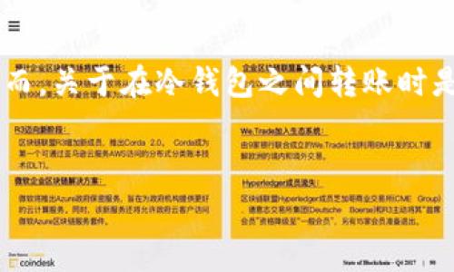 在进行数字资产的管理及交易时，冷钱包因其安全性而受到众多投资者的青睐。然而，关于在冷钱包之间转账时是否收取手续费的问题，常常是用户较为关心的。接下来，我们将详细探讨这一话题。


深入了解tokenim冷钱包转账费用及相关注意事项