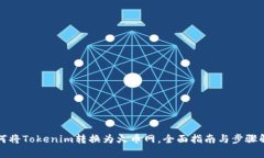 如何将Tokenim转换为火币网