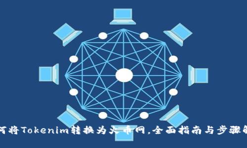 如何将Tokenim转换为火币网，全面指南与步骤解析