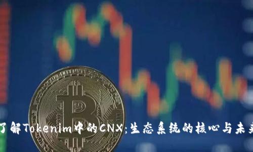深入了解Tokenim中的CNX：生态系统的核心与未来潜力