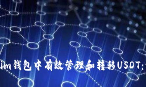 如何在Tokenim钱包中有效管理和转移USDT：一份详细指南