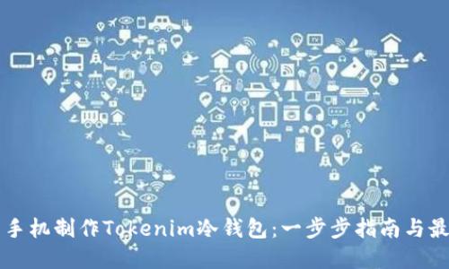 利用旧手机制作Tokenim冷钱包：一步步指南与最佳实践