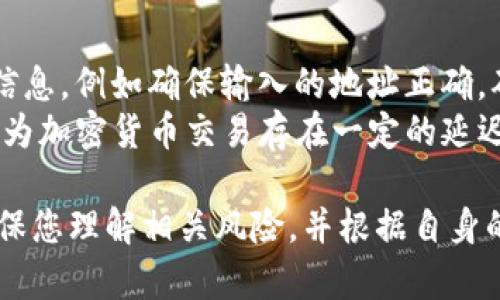 在Tokenim平台上，用户可以轻松将比特币（BTC）兑换为泰达币（USDT）。Tokenim是一种数字资产交易平台，提供多种加密货币间的兑换和交易服务。以下是详细的步骤说明，以及一些相关问题的解答。

  如何在Tokenim平台上将BTC兑换为USDT / 
 guanjianci Tokenim, BTC, USDT, 加密货币交易 /guanjianci 

步骤一：注册并登录Tokenim账户
首先，如果您还没有在Tokenim平台注册账户，请访问Tokenim官方网站进行注册。您需要提供有效的邮箱地址和一些个人信息。完成注册后，查看邮箱中的验证邮件进行账户激活。成功激活后，即可使用您的账户信息登录Tokenim平台。

步骤二：充值BTC
在您成功登录Tokenim账户后，如果您的账户中还没有BTC，您需要先进行充值。前往“钱包”或“资产”页面，选择比特币（BTC）并找到充值选项。平台会生成一个自己的BTC充值地址。您可以将您的比特币转账至此地址，等待一定的确认时间后，您的账户中将显示相应的BTC余额。

步骤三：选择兑换交易对
余额到账之后，前往交易页面。在搜索框中输入“BTC/USDT”，系统将显示您能够进行兑换的交易对。点击进入该交易对页面，您将看到实时的交易图表和市场深度信息。

步骤四：下单兑换
在交易页面，您可以选择市价单或限价单。市价单是根据市场当前价格立即成交，而限价单则是在您设定的特定价格下成交。选择您所需的下单类型后，输入想要兑换的BTC数量，然后确认订单。

步骤五：确认交易
在确认交易之前，仔细检查您的下单信息，包括兑换数量和价格。确保没有错误后，点击“确认”按钮，交易会被提交。如果使用的是市价单，交易会快速完成。如果是限价单，则需要等待市场达到设定价格。

步骤六：提现USDT
交易完成后，您将在账户中看到数量为USDT的余额。您可以选择将这部分USDT保留在Tokenim账户中进行后续交易，或者提现至您的USDT钱包。前往“钱包”页面，选择提取USDT，输入提现地址和金额，确认后，您的USDT将被发送到指定地址。

常见问题解答

问题一：Tokenim平台安全吗？
Tokenim作为一家数字资产交易平台，安全性是用户最关心的问题。首先，Tokenim会采取多种安全措施来保护用户的资产，例如：双因素身份验证（2FA）、冷钱包存储以及定期的安全审计。冷钱包用于存储大部分用户的资产，而热钱包则只用于维持日常交易的流动性。此外，该平台会使用加密技术来保护用户数据和交易过程，从而降低被黑客攻击的风险。
然而，用户自身也需要采取措施以确保账户安全。建议使用强密码，并定期更新；开通2FA功能；避免在不安全的网络环境下进行交易。同时，保持对钓鱼网站的警惕，不要轻易点击不明链接。

问题二：如何选择适合的交易时机？
选择合适的交易时机对于成功交易至关重要。首先，您可以关注市场的技术分析，趋势指标和价格形态是了解市场走向的有效工具。了解BTC与USDT的历史波动数据，有助于判断交易时机。其次，关注行业新闻和市场情绪，重大政策变动、技术进步或市场动态都可能影响价格波动。例如，比特币的减产事件通常会导致价格上涨，从而是一个潜在的买入时机。
此外，可以借用一些专业的交易指标，例如相对强弱指标（RSI）和布林带等，帮助判断超买或超卖状态。最后，建议设置止盈和止损策略，锁定收益的同时保护自己的资产。

问题三：Tokenim的交易手续费是多少？
Tokenim平台的交易手续费一般来说是透明的，不同的交易对可能会有不同的费用标准。在确认交易之前，您可以在交易页面查看相关的费用信息。大多数交易所的手续费通常会以交易金额的百分比来计算，进一步了解这些费用，有助于您评估交易成本。
此外，Tokenim也可能提供一些交易优惠，例如对于高频交易用户低手续费，或是针对新用户的免手续费活动，用户可以通过参与此类活动来降低交易成本。请务必关注平台公告，了解最新的手续费细节和任何促销活动。

问题四：如何处理交易失败的情况？
在数字货币交易中，有时会遇到交易失败的情况。可能的原因包括网络问题、系统维护、充值或提现未完成、余额不足等。遇到交易失败时，首先要检查自己输入的信息，例如确保输入的地址正确，确保您在交易时拥有足够的余额。如果是由于系统问题造成的交易失败，您需要查看Tokenim的公告，确认平台是否正在进行维护或者出现了其他技术问题。
如果充值或提现过程中出现问题，建议直接联系Tokenim的客户支持。准备好您的相关交易记录和截图，客服会更快速有效地帮助您解决问题。同时，保持耐心，因为加密货币交易存在一定的延迟。

以上是关于在Tokenim平台上将BTC兑换为USDT的详细指南及相关问题的解答。希望这能帮助您更好地理解交易流程和提高交易经验。在进行任何投资之前，确保您理解相关风险，并根据自身的风险承受能力采取行动。