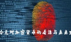 美联储哈克对加密货币的