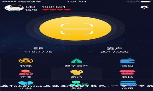 如何在Tokenim上添加USDT钱包：一步一步的指南