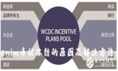 Tokenim币被冻结的原因及解