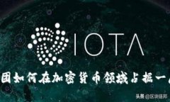 美图集团如何在加密货币