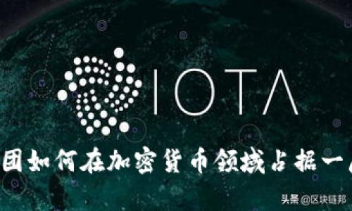 美图集团如何在加密货币领域占据一席之地？