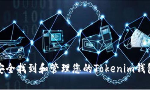 如何安全找到和管理您的Tokenim钱包密钥