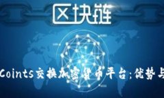 深入探讨Coints交换加密货