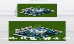 深入了解Tokenim冷钱包：安