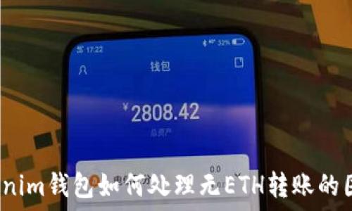   
Tokenim钱包如何处理无ETH转账的困惑？