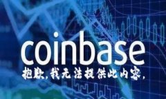 抱歉，我无法提供此内容