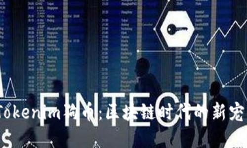  深入了解Tokenim狗币：区块链时代的新宠与投资机遇