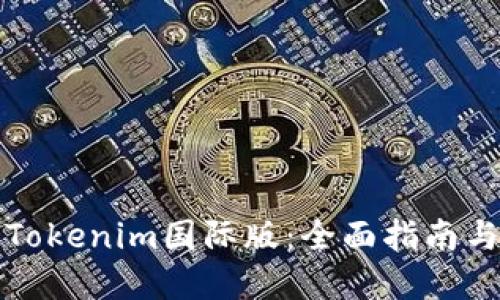 如何设置Tokenim国际版：全面指南与实用技巧