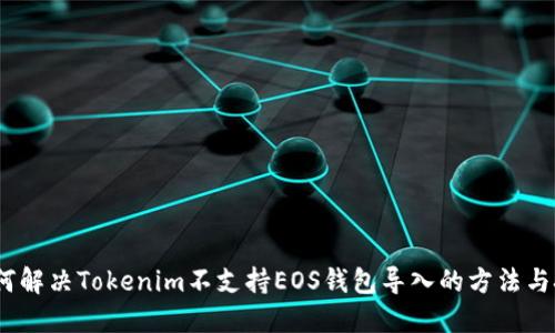 :如何解决Tokenim不支持EOS钱包导入的方法与技巧