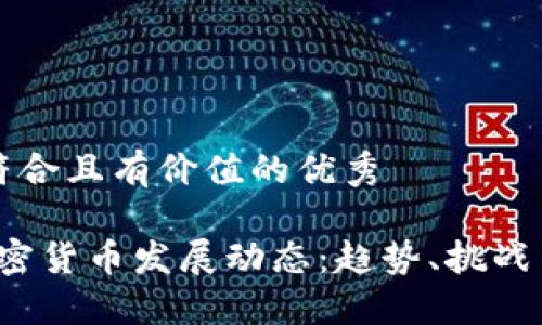 思考一个符合且有价值的优秀

2023年加密货币发展动态：趋势、挑战与未来展望