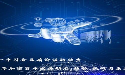 思考一个符合且有价值的优秀

2023年加密货币发展动态：趋势、挑战与未来展望