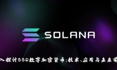 深入探讨BBD数字加密货币