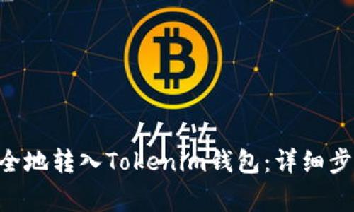 如何将XRP安全地转入Tokenim钱包：详细步骤与注意事项